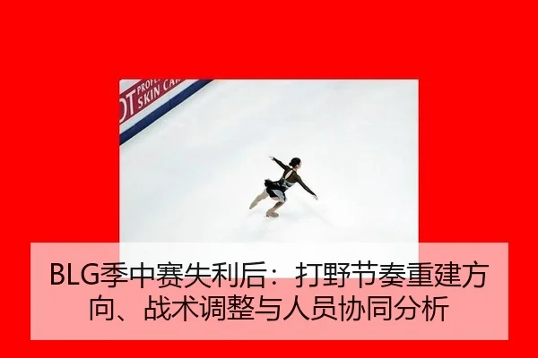 ji-zhong-sai-shi-li-hou-da-ye-jie-zou-chong-jian-fang-xiang-zhan-shu-tiao-zheng-yu-ren-yuan-xie-tong-fen-xi-2-136.jpg